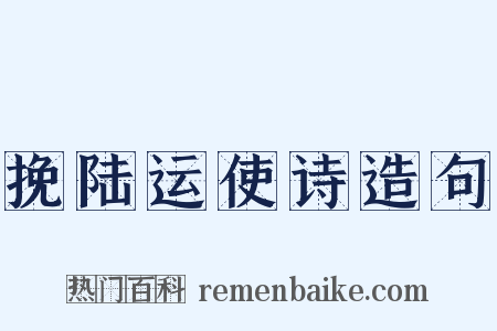 挽陆运使诗造句是什么意思的图片
